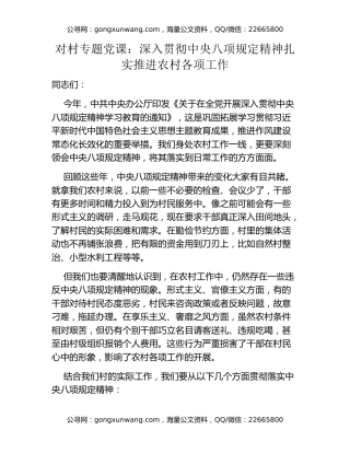 对村专题党课：深入贯彻中央八项规定精神 扎实推进农村各项工作