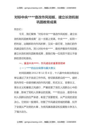 对标中央八项规定查改作风短板，建立长效机制巩固教育成果（学习教育专题党课）