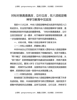 对标对表真查真改，立行立改，在八项规定精神学习教育中见实效