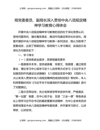 局党委委员、副局长深入贯彻中央八项规定精神学习教育心得体会