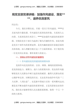 局党支部党课讲稿：加强作风建设，落实八项规定，涵养优良家风