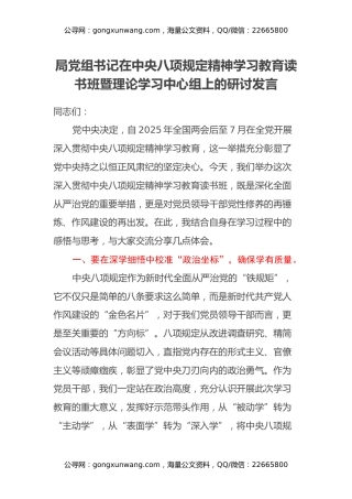 局党组书记在中央八项规定精神学习教育读书班暨理论学习中心组上的研讨发言