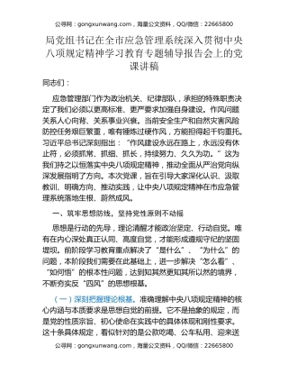 局党组书记在全市应急管理系统深入贯彻中央八项规定精神学习教育专题辅导报告会上的党课讲稿