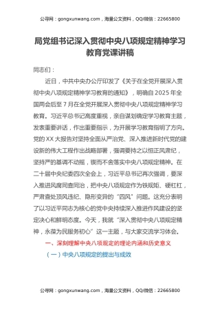 局党组书记深入贯彻中央八项规定精神学习教育党课讲稿