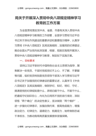 局关于开展深入贯彻中央八项规定精神学习教育的工作方案