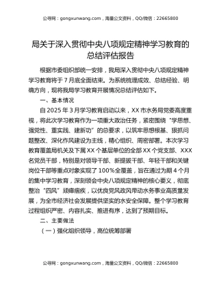 局关于深入贯彻中央八项规定精神学习教育的总结评估报告