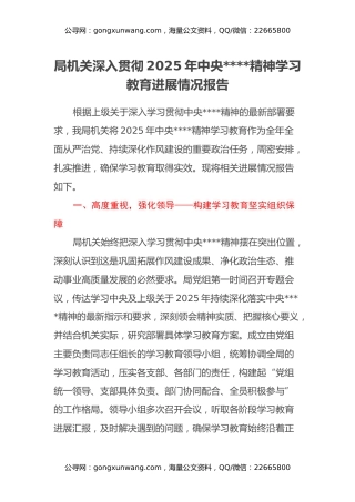 局机关深入贯彻2025年中央八项规定精神学习教育进展情况报告