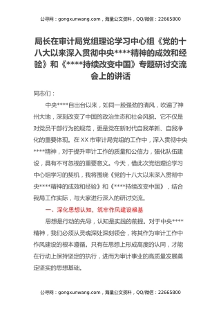 局长在审计局党组理论学习中心组《党的十八大以来深入贯彻中央八项规定精神的成效和经验》和《八项规定持续改变中国》专题研讨交流会上的讲话