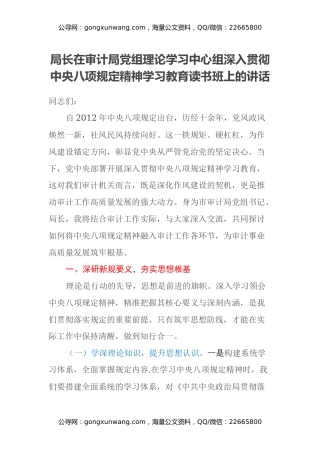 局长在审计局党组理论学习中心组深入贯彻中央八项规定精神学习教育读书班上的讲话