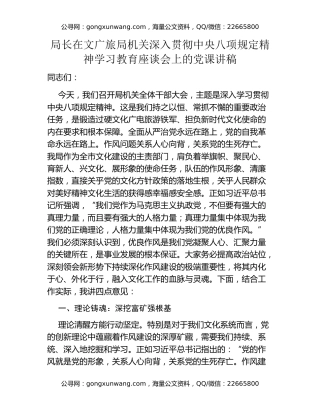 局长在文广旅局机关深入贯彻中央八项规定精神学习教育座谈会上的党课讲稿