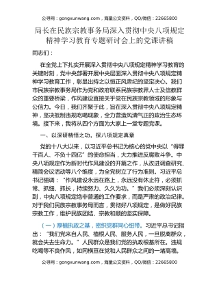 局长在民族宗教事务局深入贯彻中央八项规定精神学习教育专题研讨会上的党课讲稿