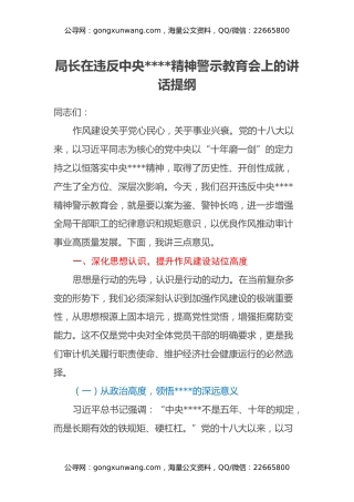 局长在违反中央八项规定精神警示教育会上的讲话提纲