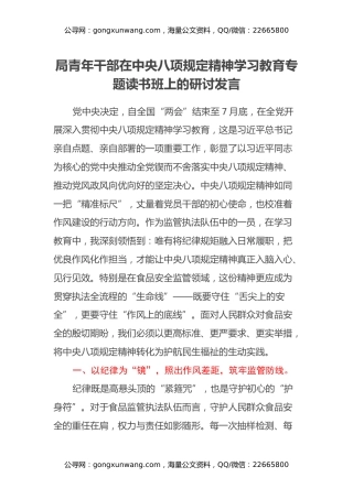 局青年干部在中央八项规定精神学习教育专题读书班上的研讨发言
