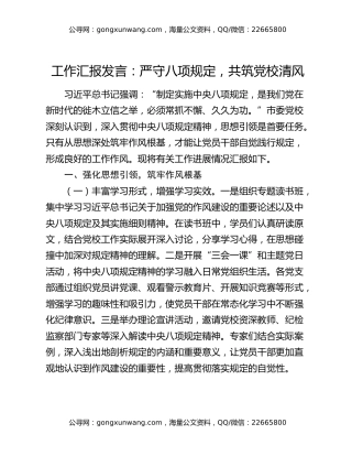 工作汇报发言：严守八项规定，共筑党校清风