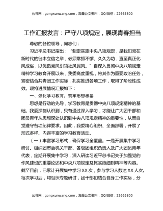 工作汇报发言：严守八项规定，展现青春担当