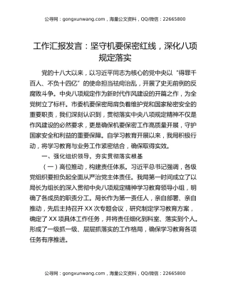 工作汇报发言：坚守机要保密红线，深化八项规定落实