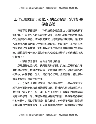 工作汇报发言：强化八项规定落实，筑牢机要保密防线