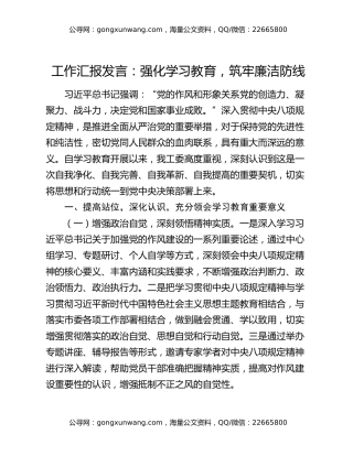 工作汇报发言：强化学习教育，筑牢廉洁防线