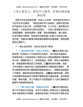 工作汇报发言：抓实八项规定精神学习教育，护航妇联发展新征程
