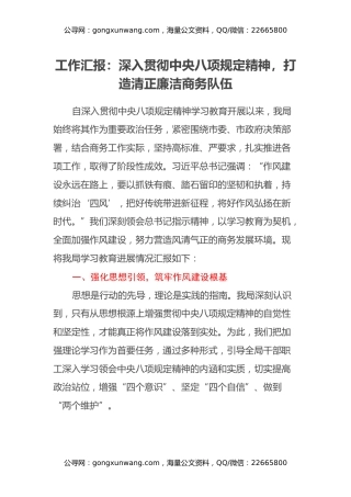 工作汇报：深入贯彻中央八项规定精神，打造清正廉洁商务队伍