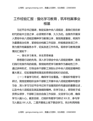 工作经验汇报：强化学习教育，筑牢档案事业根基
