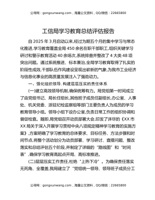 工信局八项规定精神学习教育总结评估报告