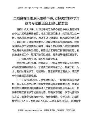 工商联在全市深入贯彻中央八项规定精神学习教育专题推进会上的汇报发言