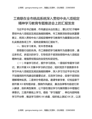 工商联在全市统战系统深入贯彻中央八项规定精神学习教育专题推进会上的汇报发言
