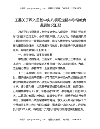工委关于深入贯彻中央八项规定精神学习教育进展情况汇报