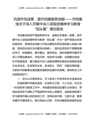 巩固作风成果，提升档案服务效能——市档案馆关于深入开展中央八项规定精神学习教育“回头看”情况报告