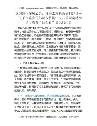 巩固深化作风成果，推进常态长效机制建设——关于市委宣传部深入贯彻中央八项规定精神学习教育“回头看”情况的报告