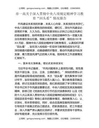 市一高关于深入贯彻中央八项规定精神学习教育“回头看”情况报告