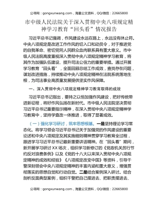市中级人民法院关于深入贯彻中央八项规定精神学习教育“回头看”情况报告