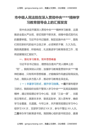 市中级人民法院在深入贯彻中央八项规定精神学习教育督导会上的汇报发言
