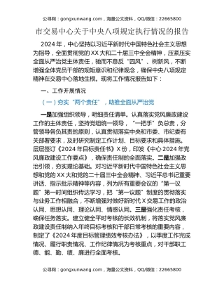 市交易中心关于中央八项规定执行情况的报告