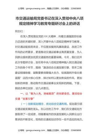 市交通运输局党委书记在深入贯彻中央八项规定精神学习教育专题研讨会上的讲话