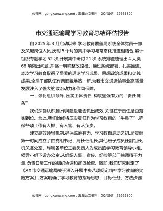 市交通运输局八项规定精神学习教育总结评估报告