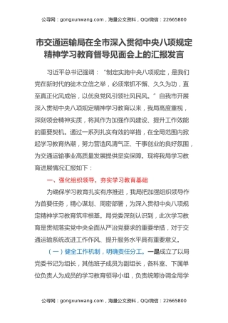 市交通运输局在全市深入贯彻中央八项规定精神学习教育督导见面会上的汇报发言