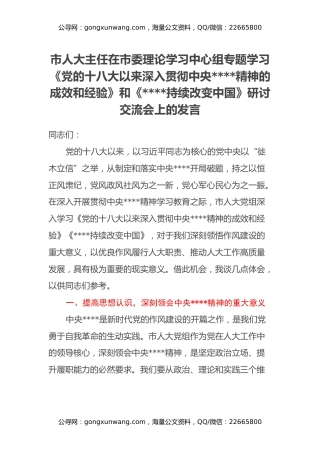 市人大主任在市委理论学习中心组专题学习《党的十八大以来深入贯彻中央八项规定精神的成效和经验》和《八项规定持续改变中国》研讨交流会上的发言