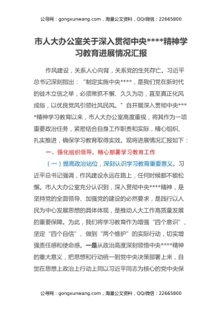 市人大办公室关于深入贯彻中央八项规定精神学习教育进展情况汇报