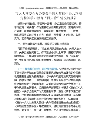 市人大常委会办公室关于深入贯彻中央八项规定精神学习教育“回头看”情况的报告