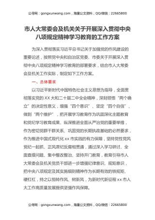市人大常委会及机关关于开展深入贯彻中央八项规定精神学习教育的工作方案