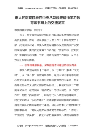 市人民医院院长在中央八项规定精神学习教育读书班上的交流发言