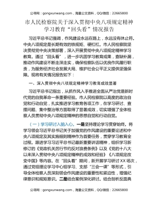 市人民检察院关于深入贯彻中央八项规定精神学习教育“回头看”情况报告