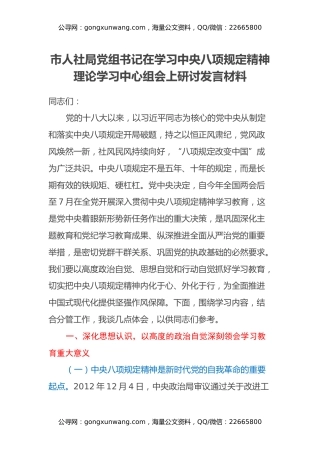 市人社局党组书记在学习中央八项规定精神理论学习中心组会上研讨发言材料