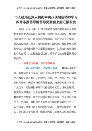 市人社局在深入贯彻中央八项规定精神学习教育市委督导组督导见面会上的汇报发言