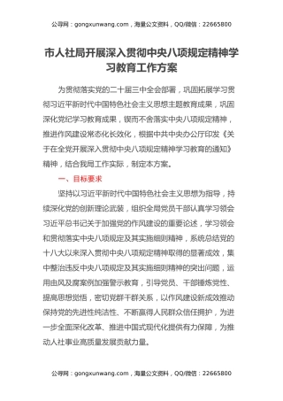 市人社局开展深入贯彻中央八项规定精神学习教育工作方案