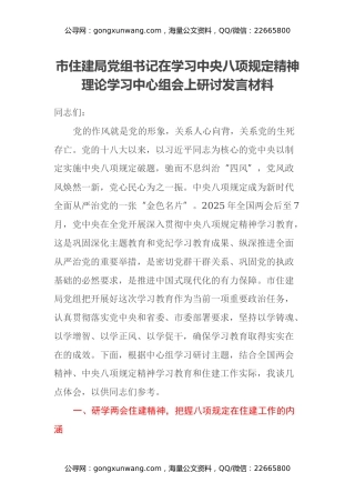 市住建局党组书记在学习中央八项规定精神理论学习中心组会上研讨发言材料