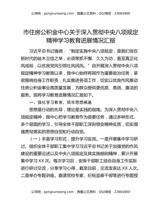 市住房公积金中心关于深入贯彻中央八项规定精神学习教育进展情况汇报