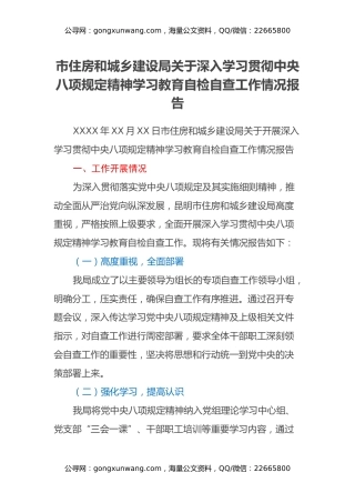 市住房和城乡建设局关于深入学习贯彻中央八项规定精神学习教育自检自查工作情况报告